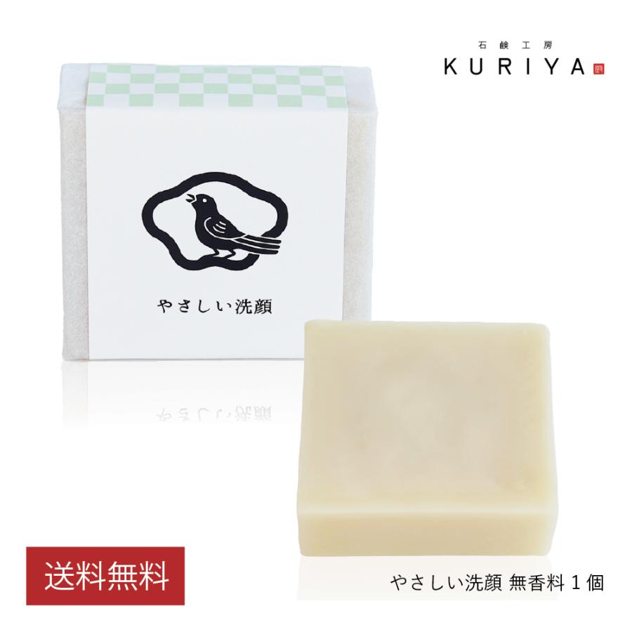 石鹸工房KURIYA やさしい洗顔 1個（90g）洗顔石鹸 無添加 無香料 低刺激 固形 敏感肌 乾燥肌 保湿 天然素材 コールドプロセス | 
