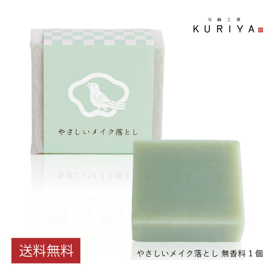 石鹸工房KURIYA やさしいメイク落とし 1個（90g）ダブル洗顔不要 まつエクOK 無添加 無香料 クレンジング 石鹸 固形 洗顔 敏感肌 乾燥肌 | 