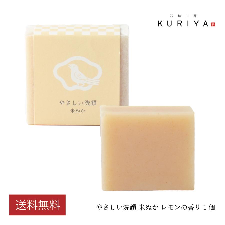 石鹸工房KURIYA やさしい洗顔 米ぬか 1個（90g）レモンの香り 洗顔石鹸 無添加 低刺激 固形 敏感肌 乾燥肌 保湿 コールドプロセス | 