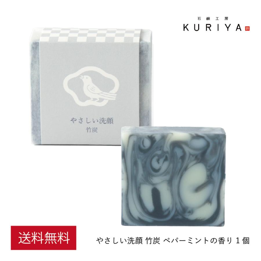 石鹸工房KURIYA やさしい洗顔 竹炭 1個（90g）ペパーミントの香り 洗顔石鹸 無添加 固形 敏感肌 乾燥肌 保湿 | 