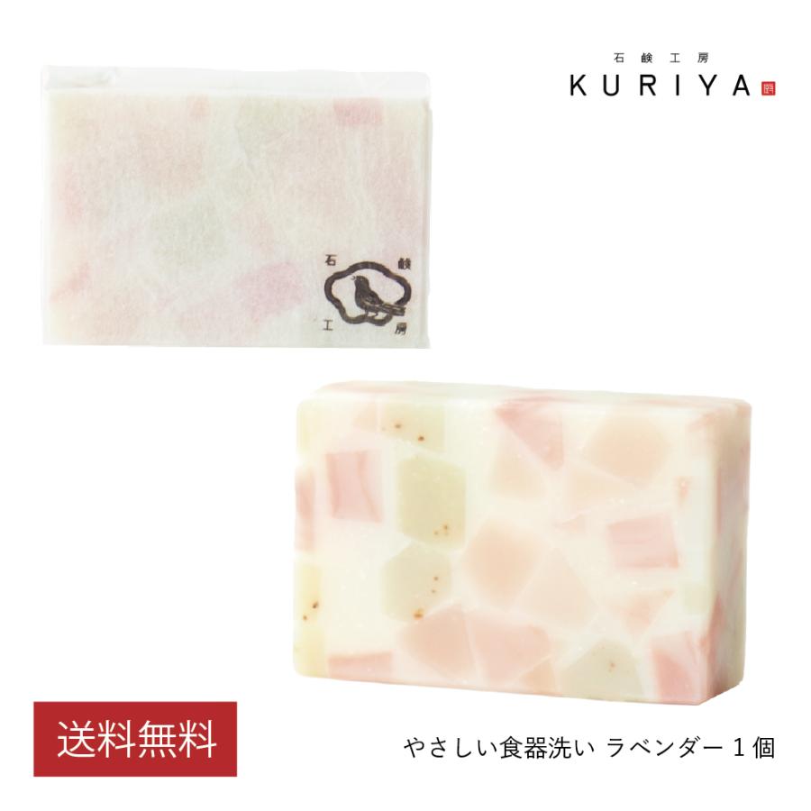 石鹸工房KURIYA やさしい食器洗い ラベンダー 1個（90g）台所用 固形 石鹸 無添加 環境にやさしい アップサイクル 食器用洗剤 | 