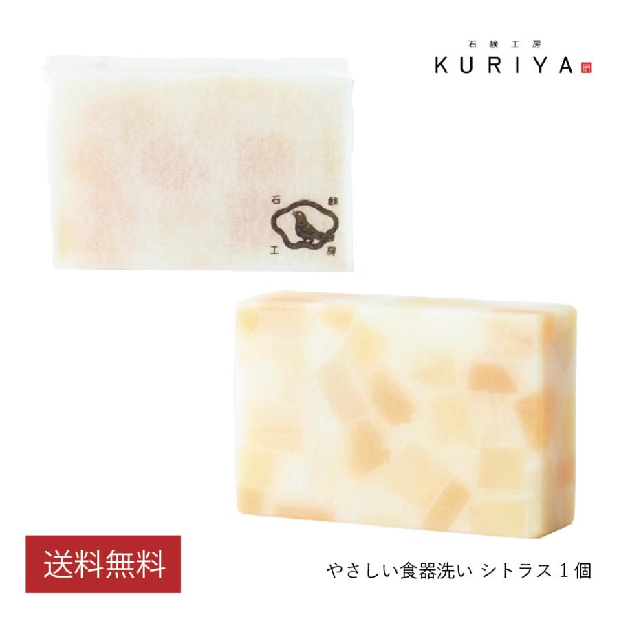 石鹸工房KURIYA やさしい食器洗い シトラス 1個（90g）台所用 固形 石鹸 無添加 環境にやさしい アップサイクル 食器用洗剤 | 