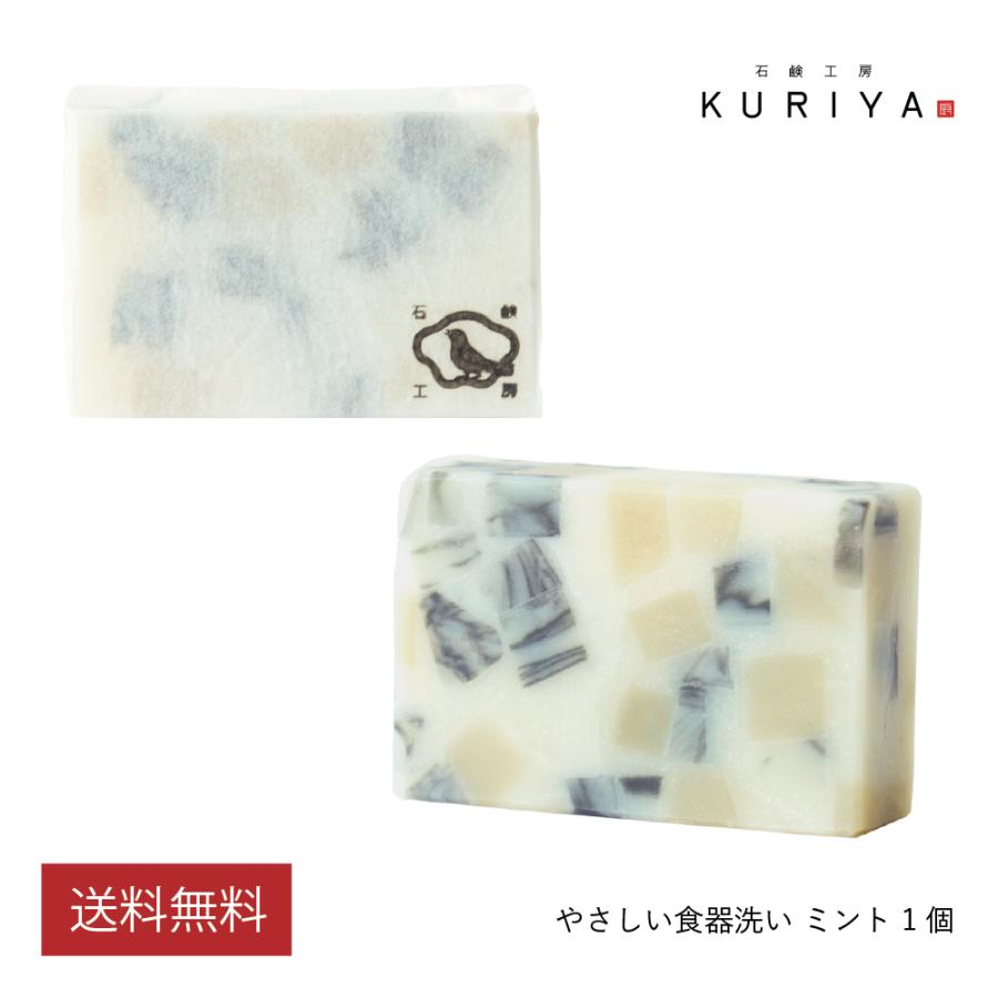 石鹸工房KURIYA やさしい食器洗い ミント 1個（90g）台所用 固形 石鹸 無添加 環境にやさしい アップサイクル 食器用洗剤 | 