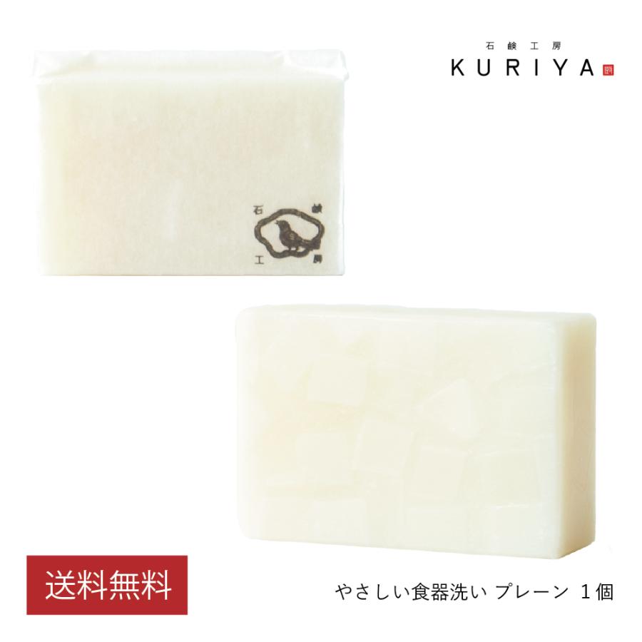 石鹸工房KURIYA やさしい食器洗い プレーン 1個（90g）台所用 固形 石鹸 無添加 無香料 環境にやさしい アップサイクル 食器用洗剤 | 