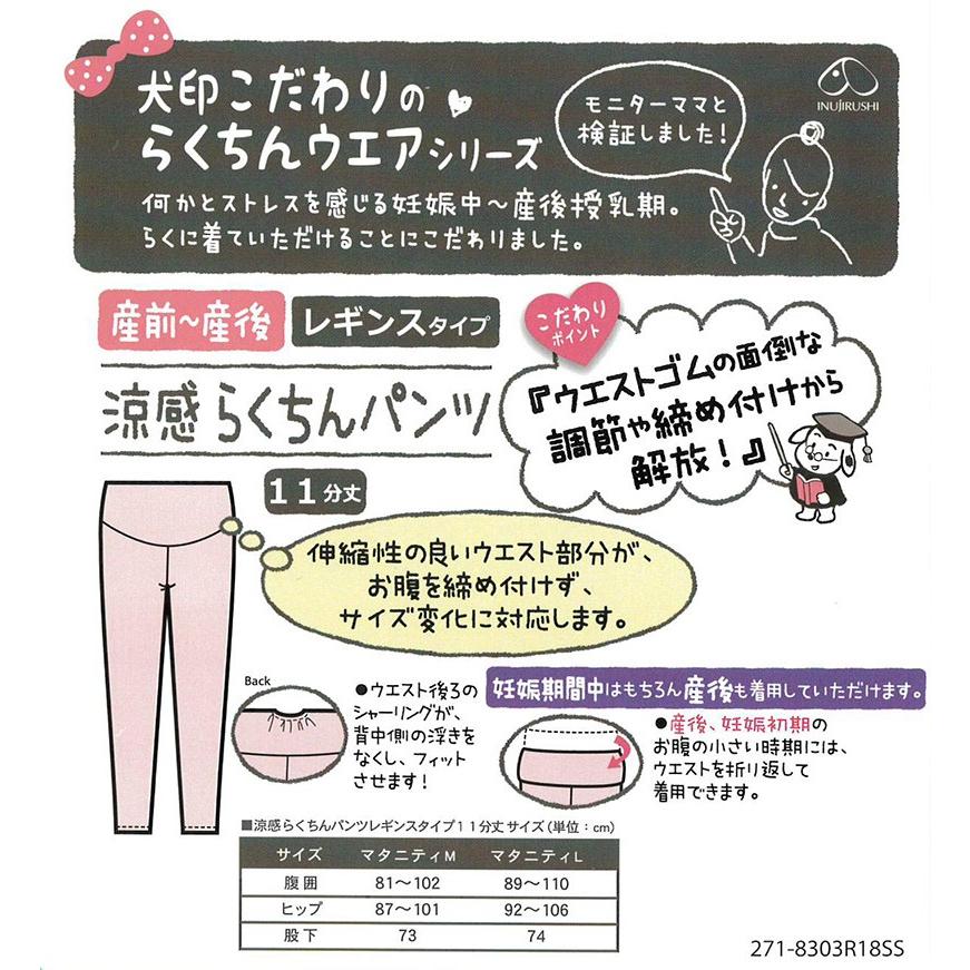 【箱】 犬印本舗産前産後兼用 fairy〜フェアリー〜マタニティ涼感らくちんパンツ レギンスタイプ 11分丈 291-8307｜i-may｜16