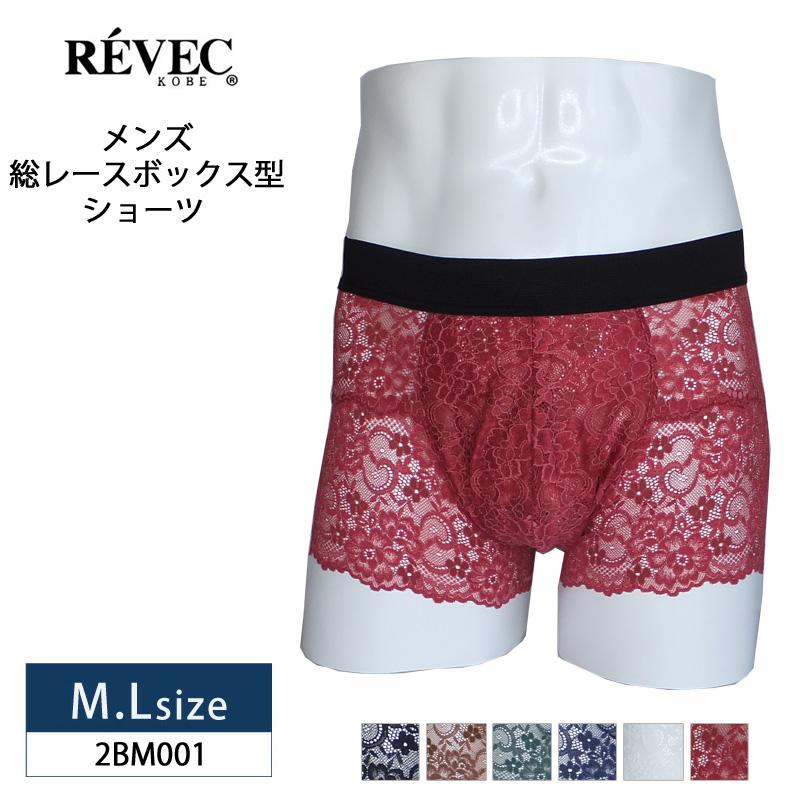 REVEC ボクサーパンツ 総レースボックス型 2BM001 メンズショーツ 前 