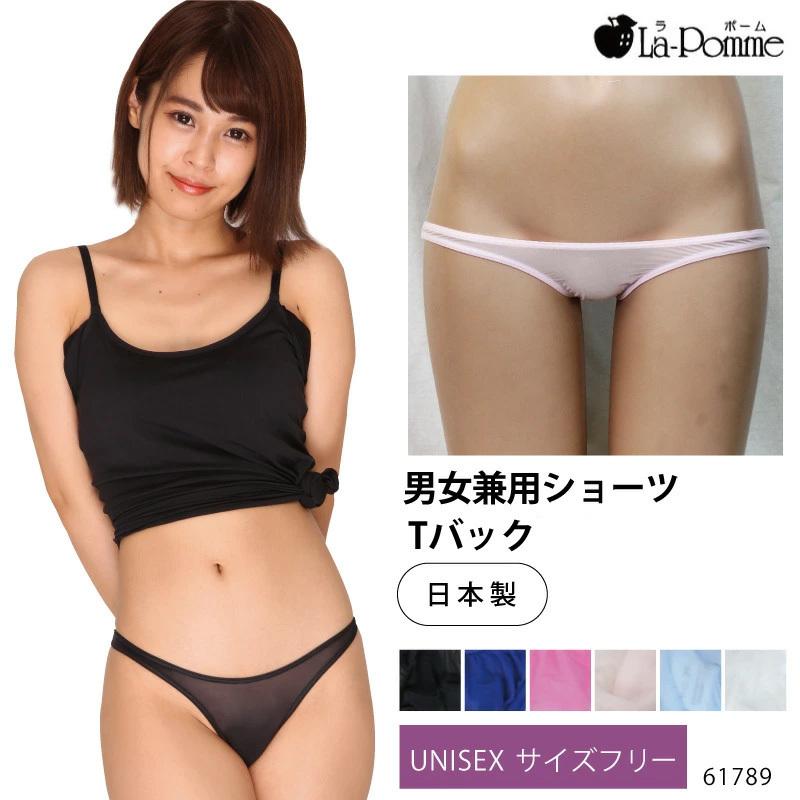 La Pomme ラポーム ショーツ 617 ユニセックス 男女兼用 ｔバック 極薄 ストレッチ生地 伸縮性 セクシー 日本製 フリーサイズ インナーショップ メイクリーン 通販 Paypayモール