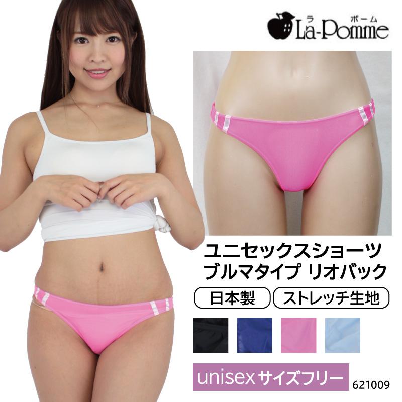 La Pomme ラポーム ショーツ ユニセックス 男女兼用 リオバック 極薄 セクシー ブルマ 日本製 フリーサイズ インナーショップ メイクリーン 通販 Paypayモール