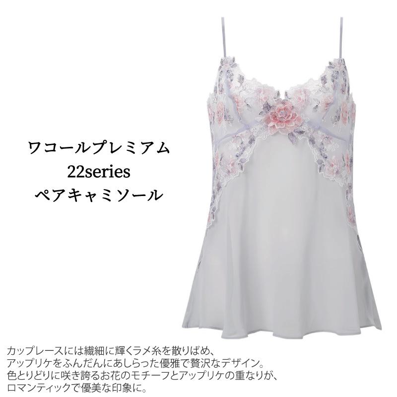 WACOAL（ワコール） プレミアム ぺア キャミソール CXD222 WACOAL