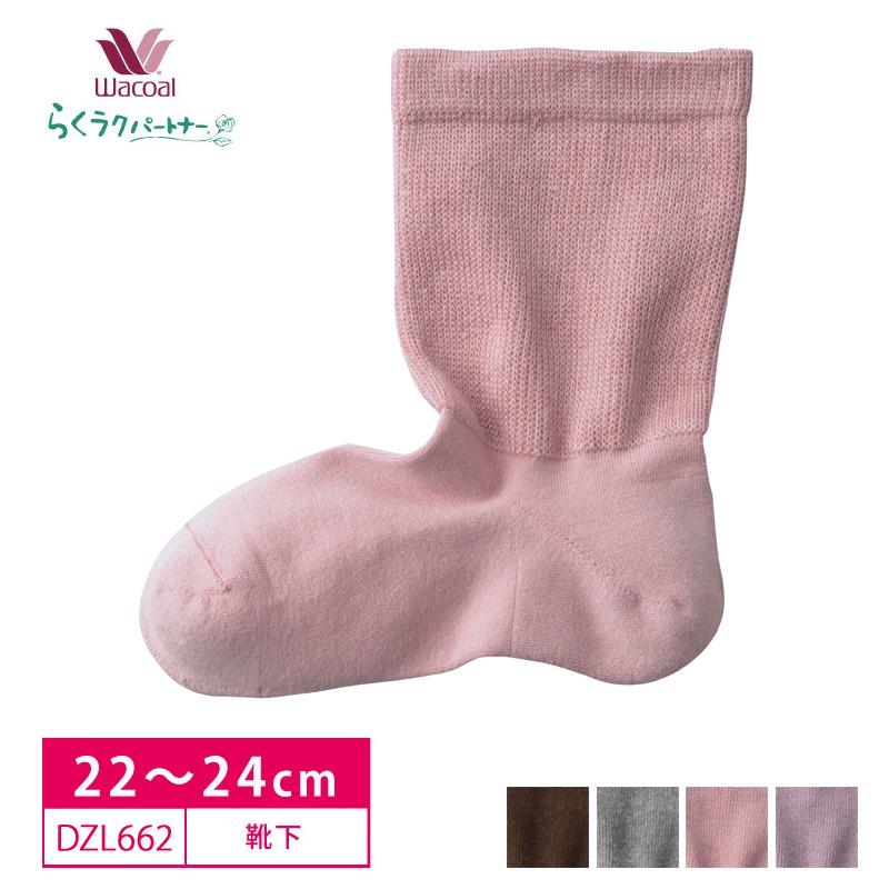 らくラクパートナー ワコール 靴下 DZL662 らくらくパートナー
