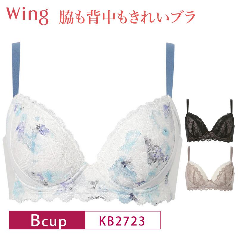 Wing ワコール ウイング ブラジャー KB2723 Wacoal 脇も背中もきれい