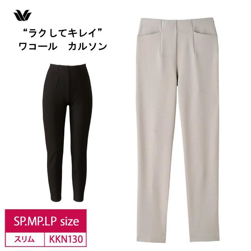 WACOAL（ワコール） カルソン アウター パンツ KKN130 スリム