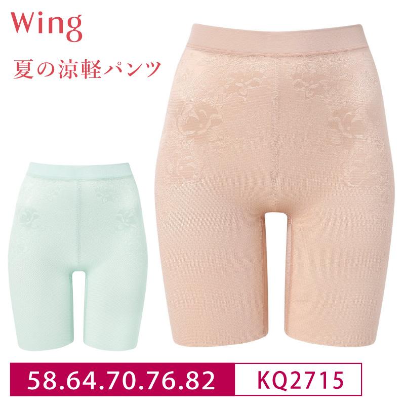 Wing ワコール ウイング ガードル KQ2715 Wacoal 夏の涼軽パンツ