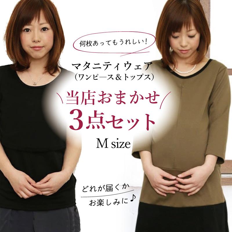 マタニティ 授乳服 ワンピース＆トップス セット おまかせ 福袋 