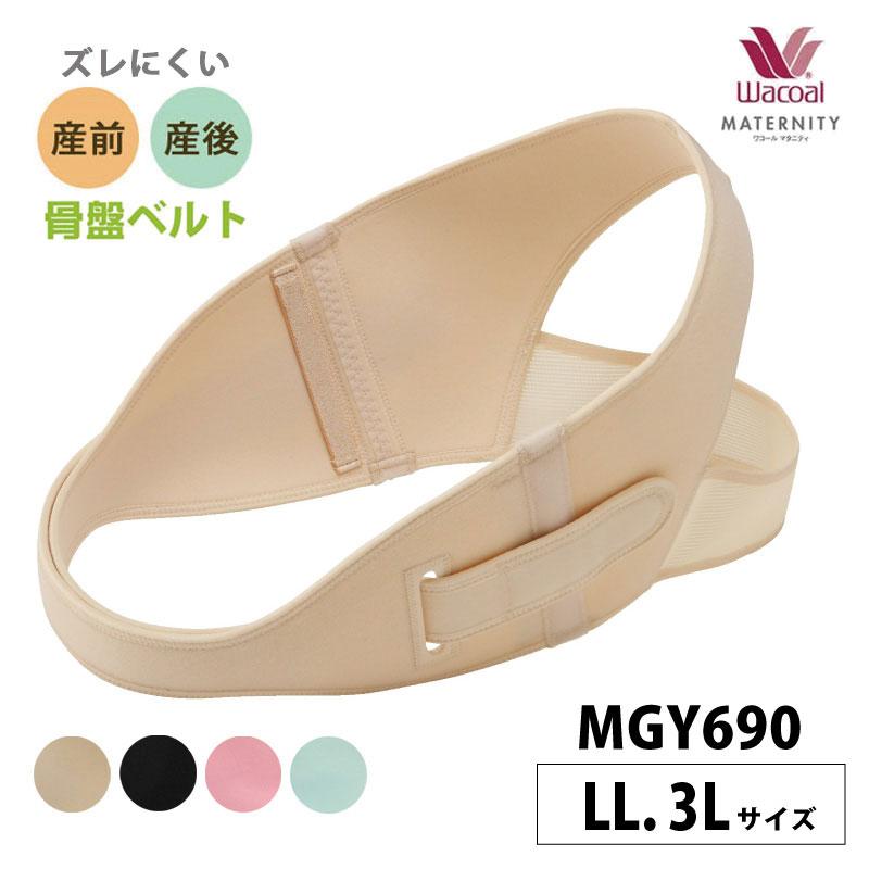 WACOAL ワコールマタニティ 骨盤ベルト MGY690 wacoal 産前 産後 WACOAL ワコールマタニティ 骨盤ベルト MGY690 wacoal 産前 産後
