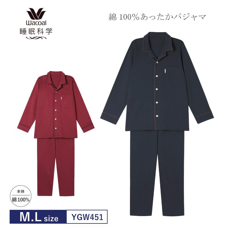 睡眠科学 ワコール wacoal メンズ パジャマ YGW451 あったか 甘撚り