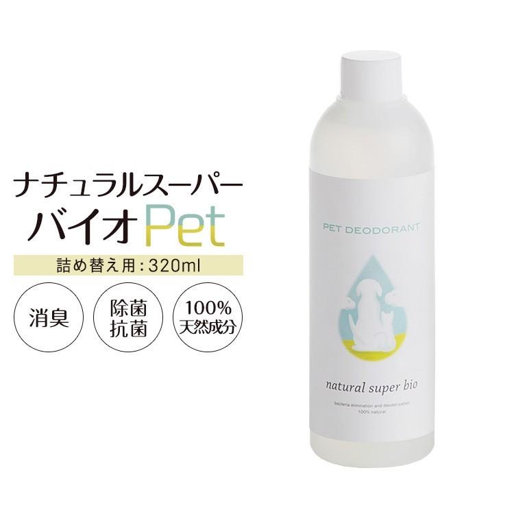 ペット 除菌 消臭 スプレー デオドラント 320ml 詰め替え ノン