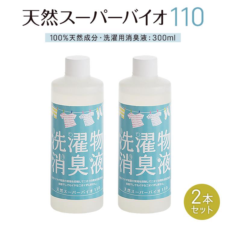 脱臭、除菌効果も。マルチイオナイザー洗濯機用　2個セット 天然スーパーバイオ 洗濯 消臭 生乾き臭 部屋干し 300ml 2本セット