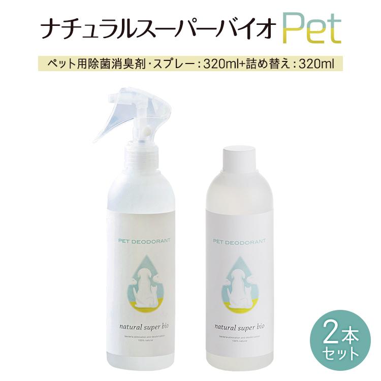 ペット 除菌 消臭 スプレー 320ml+詰め替え セット 無香料 無臭