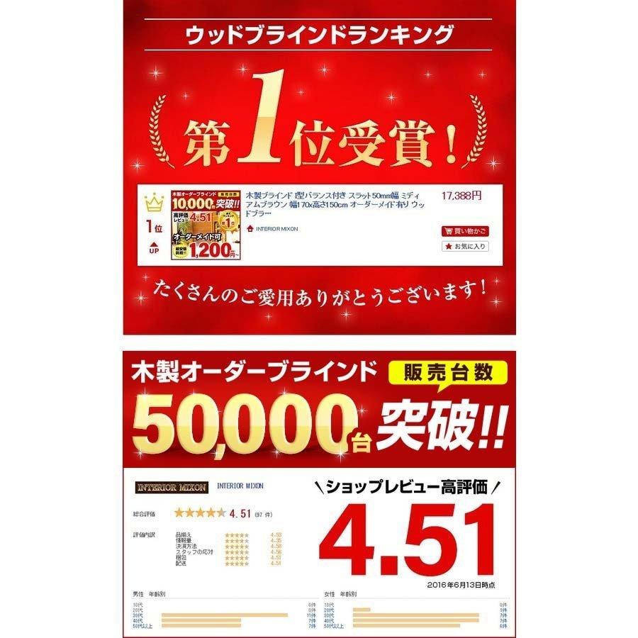 累計販売100000台突破 ブラインド 木製 ウッド 横型 スラット50mm 幅170cm高さ230cm C型バランス 調整無 ブラインド オーダー 遮光 1年保証 WONDERIFE_8