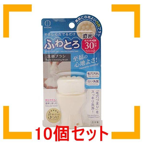 まとめ買い 小久保工業所 ふわとろ洗顔ブラシ (毛穴洗顔/ニキビケア) 角質角栓 フェイスブラシ [ 洗顔用 ] 極細毛 手動 吊り下げ収納 10個セット