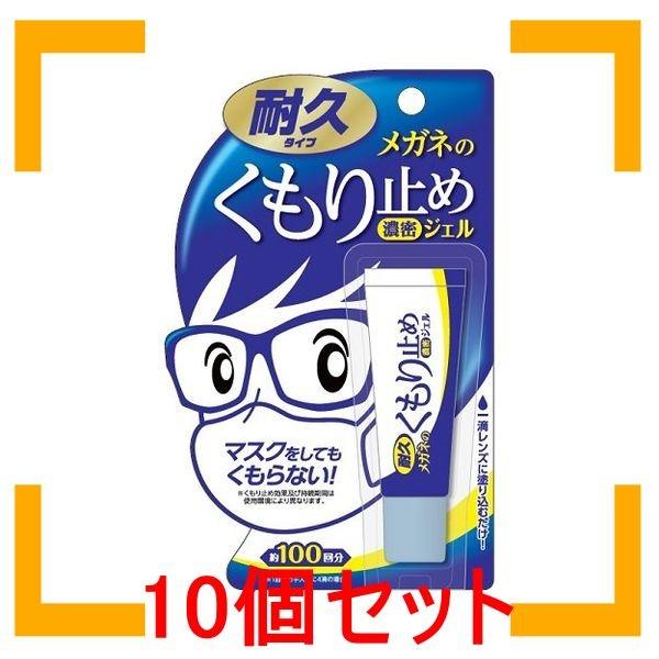 まとめ買い ソフト99コーポレーション メガネのくもり止め 濃密ジェル 耐久タイプ 10個セット｜i-mon