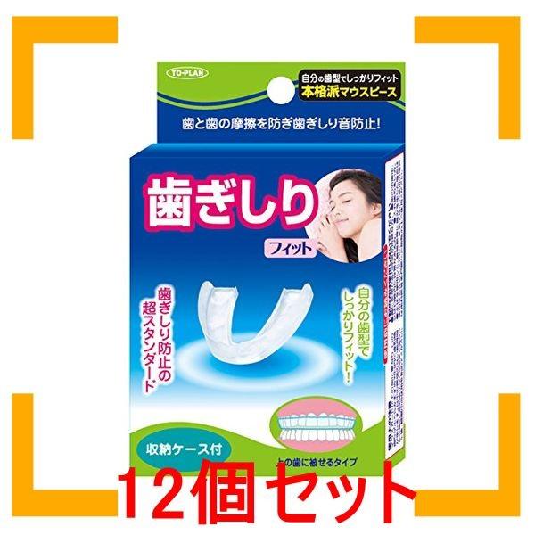 まとめ買い 東京企画販売 TO-PLAN(トプラン) 歯ぎしりマウスガードフィット マウスピース 12個セット｜i-mon