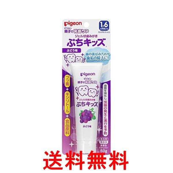 送料無料 ピジョン 親子で乳歯ケア 50g 医薬部外品 ぶどう味 ジェル状