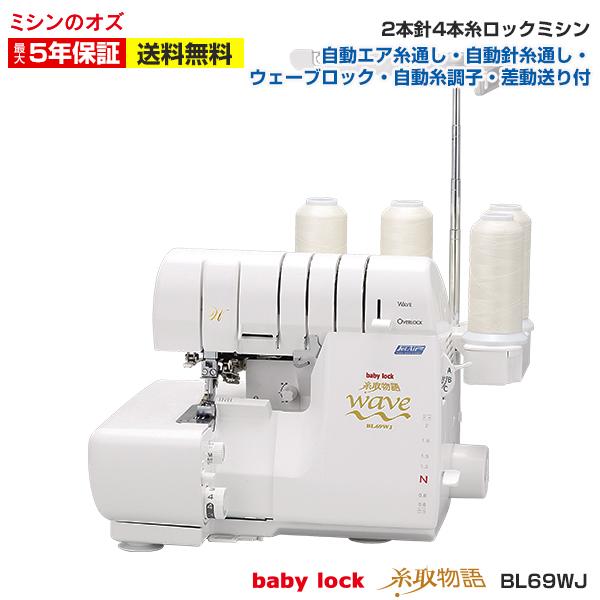 ミシン 本体 初心者 自動糸調子 ベビーロック Babyrock ロックミシン 糸取物語 Wave Jet Bl69wj Bl 69wj ミシンのオズ 通販 Paypayモール