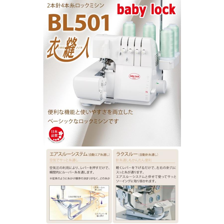 ロックミシン ミシン本体 ベビーロック 4本糸 BL501