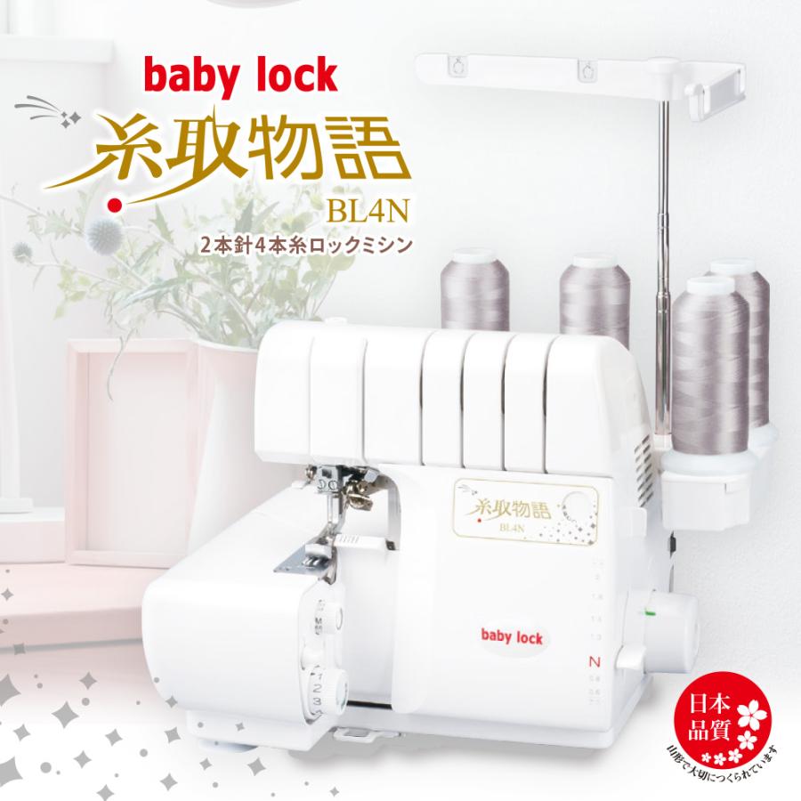 ロックミシン babylock BL4N  2本針4本糸 オーバーロックミシンの画像