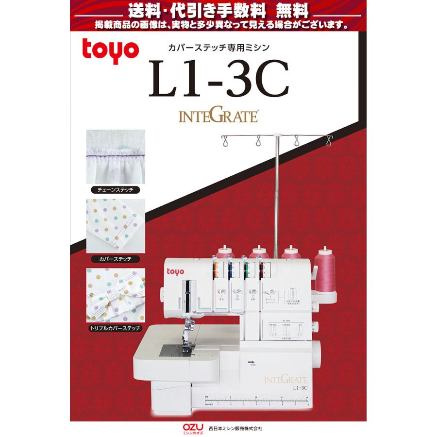宅配 カバーステッチミシン インテグレート L1-3C INTEGRATE ミシン