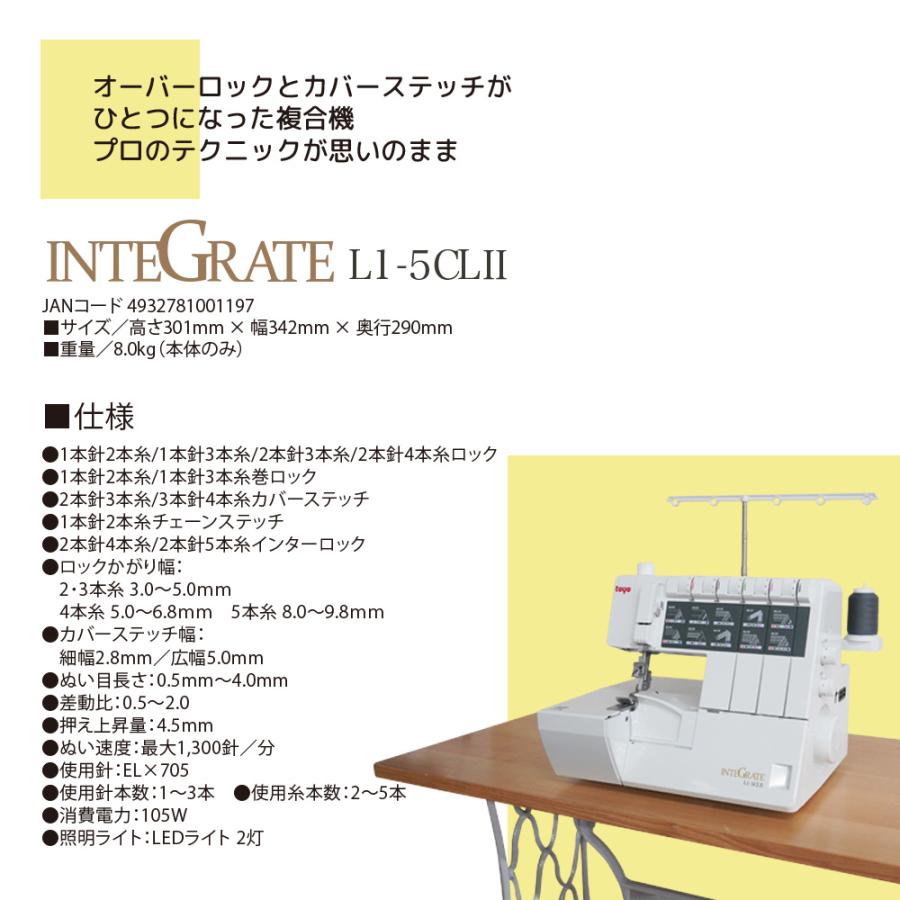 爆買WEEK！全品使えるCP★ ミシン 複合機 ロック カバーステッチ対応ロックミシン インテグレート L1-5CL L15CL2の画像