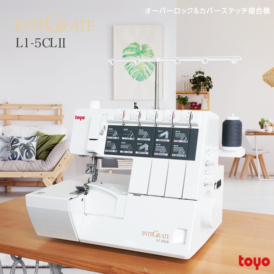爆買WEEK！全品使えるCP★ ミシン 複合機 ロック カバーステッチ対応ロックミシン インテグレート L1-5CL L15CL2の画像