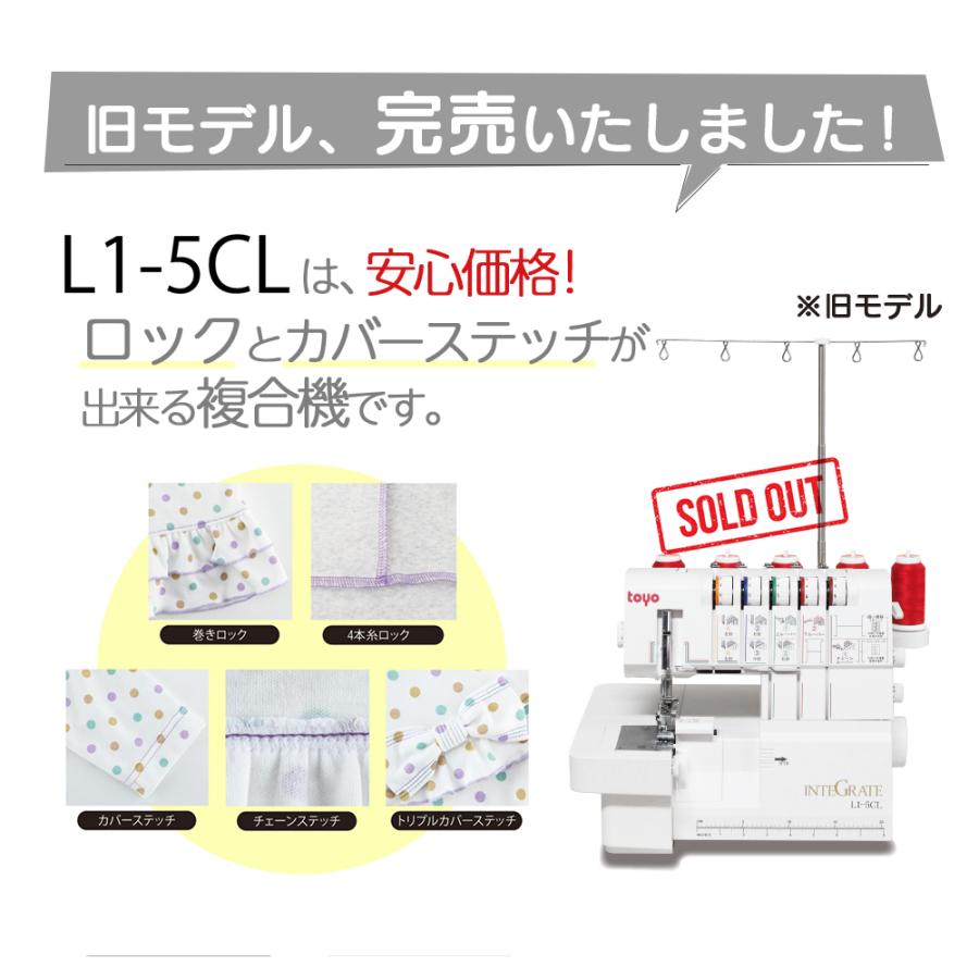 爆買WEEK！全品使えるCP★ ミシン 複合機 ロック カバーステッチ対応ロックミシン インテグレート L1-5CL L15CL2の画像