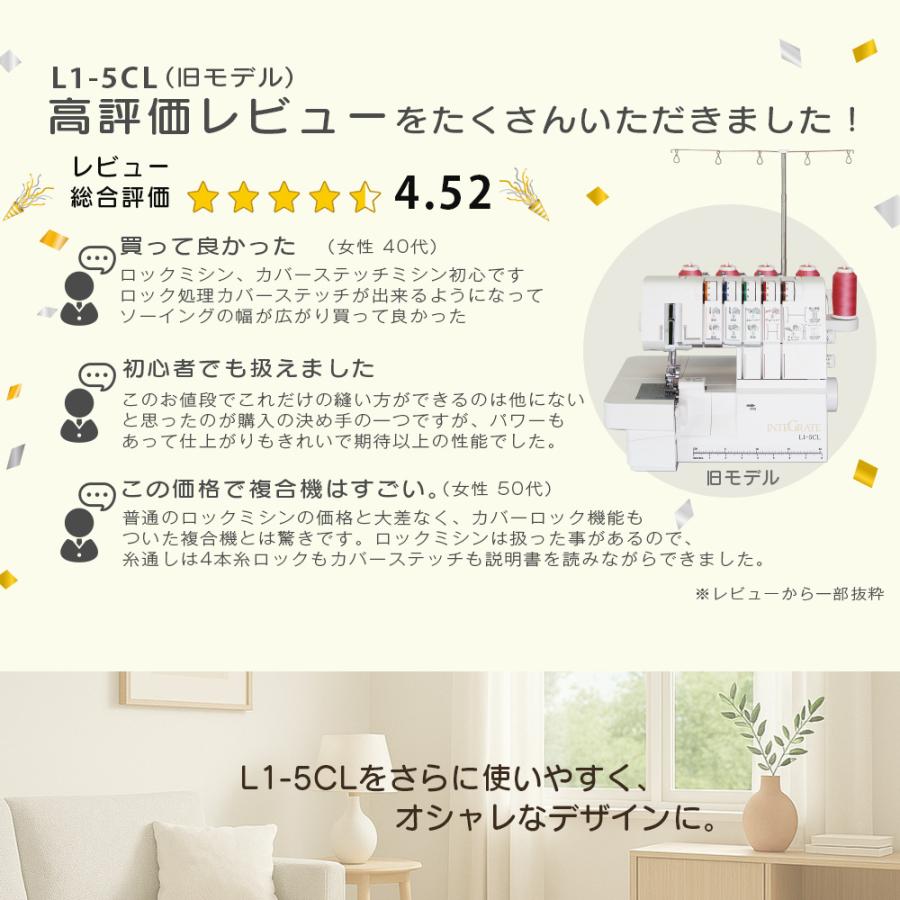 爆買WEEK！全品使えるCP★ ミシン 複合機 ロック カバーステッチ対応ロックミシン インテグレート L1-5CL L15CL2の画像