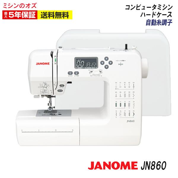 JN860 ミシン 初心者 安い 自動 糸調子 ジャノメ JANOME コンピ ュータミシン jn860 単品（Yahoo!・ミシンのオズ）