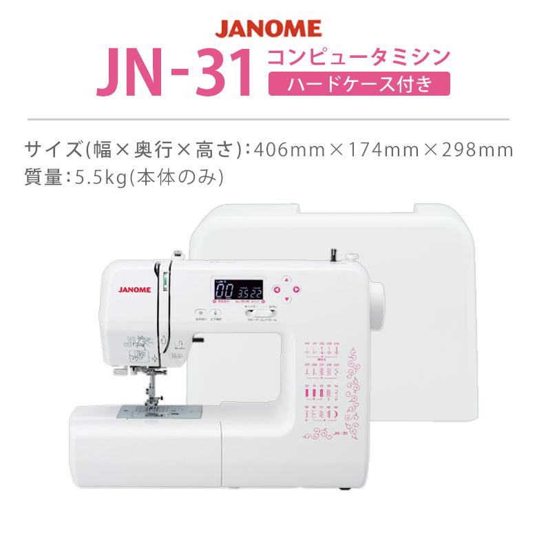 ミシン 初心者 安い 自動糸調子 ジャノメ JANOME コンピュータミシン JN-31 JN31｜i-ozu｜14