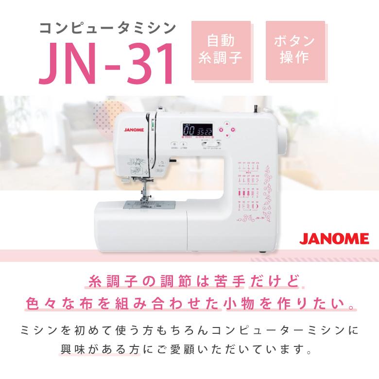 ミシン 初心者 安い 自動糸調子 ジャノメ JANOME コンピュータミシン JN-31 JN31｜i-ozu｜02