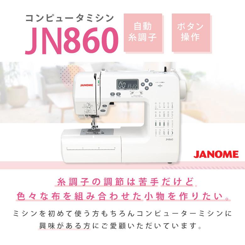 JANOME（ジャノメ） ミシン 初心者 使いやすい JN860 自動糸調子