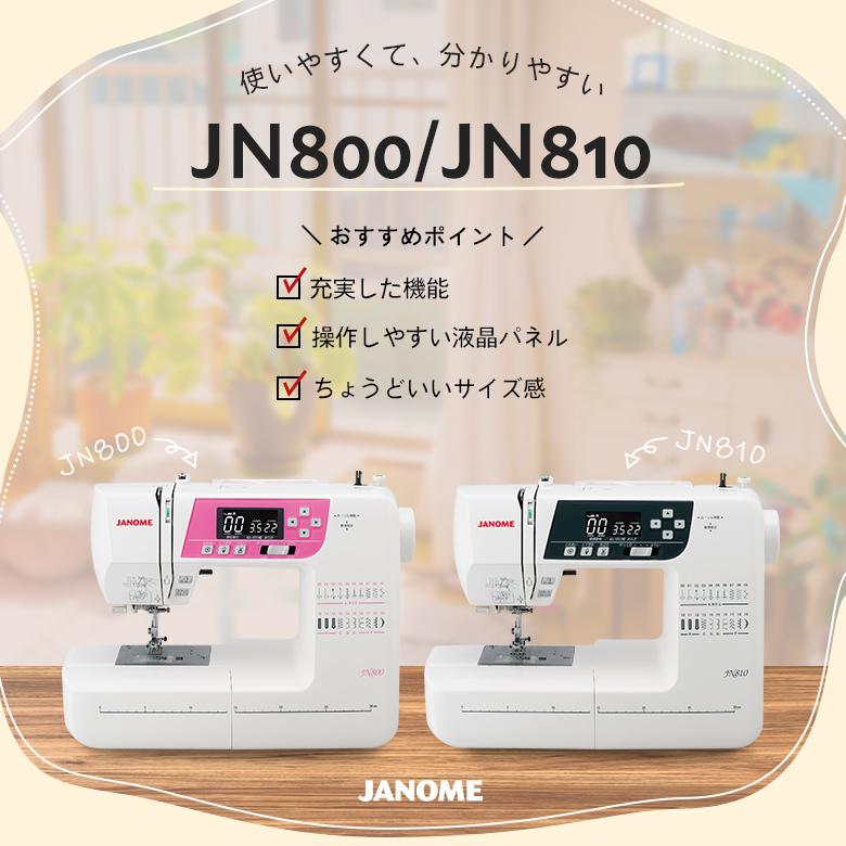 ミシン 初心者 安い ジャノメ コンピューターミシン JANOME JN-800 / JN-810/JN1100 JN800/JN810｜i-ozu｜05