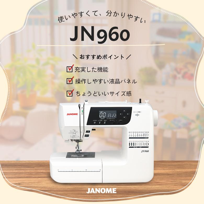 JANOME（ジャノメ） ミシン 初心者 使いやすい JN960 ミシン 自動糸切