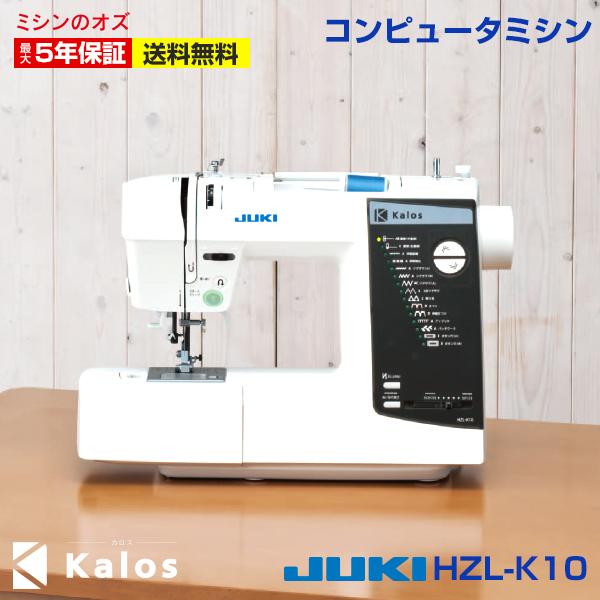 JUKI コンピュータミシン　K-10 JUKI ミシン 初心者 安い ジューキ コンピューターミシン HZL