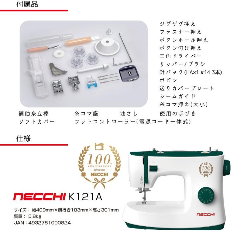 ミシン  初心者 安い NECCHI フットコントローラー付 電動ミシン K121A K-121A ネッキ イタリア ネッチ 2019｜i-ozu｜08