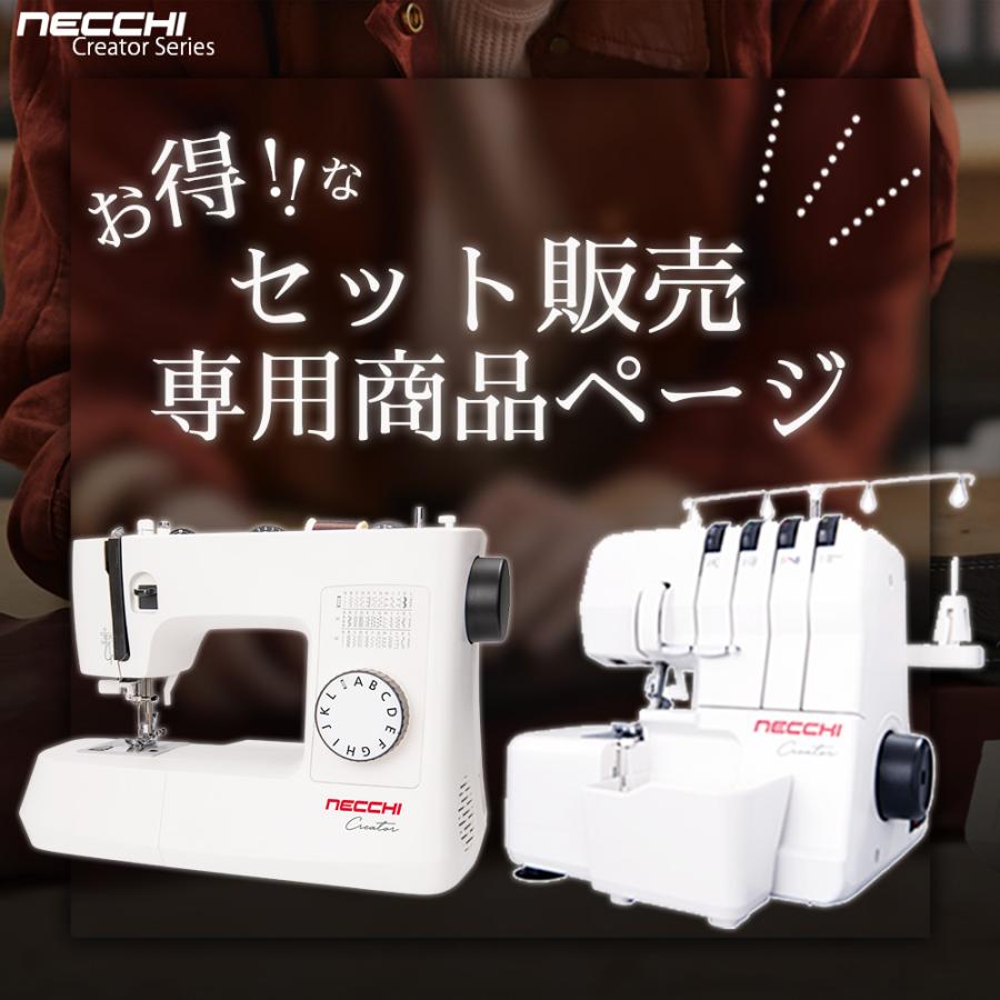 NECCHI お得なセット販売! C35(家庭用ミシン)&C12(ロック NECCHI お得なセット販売! C35(家庭用ミシン)&C12(ロック