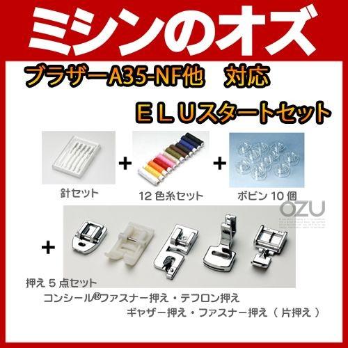 ブラザー工業 ブラザー brother A35-NF他対応 ELUスタートセット