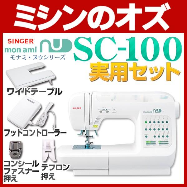 ミシン 初心者 自動糸調子 シンガー SINGER コンピューターミシン モナミ ヌウ SC-100 実用セット SC100