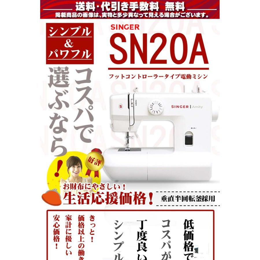 シンガー ミシン  電動ミシン Amity SN20A SN-20A フットコントローラー付き みしん｜i-ozu｜04