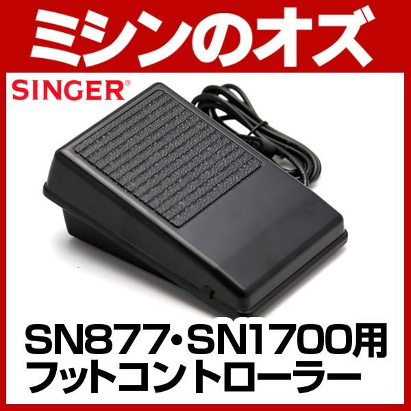 SINGER（シンガー） SINGER SN-1シリーズ、SN877他対応 フット