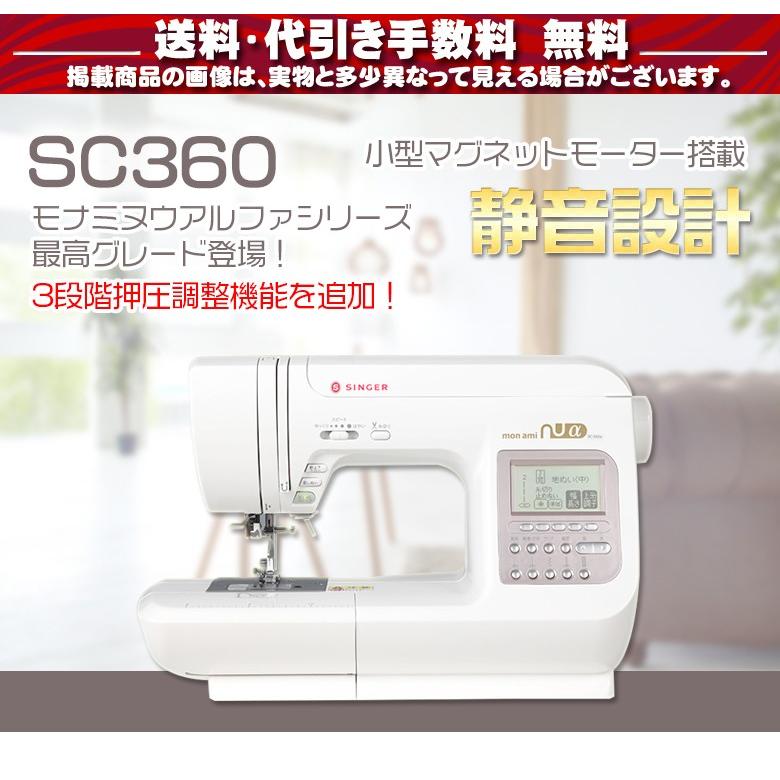 ミシン  初心者 自動糸調子 シンガー SINGER コンピューターミシン モナミヌウ アルファ SC-360 SC360｜i-ozu｜03